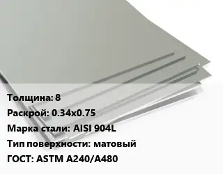 Лист нержавеющий 8 0.34х0.75 Сталь: AISI 904L Тип:матовый ASTM A240/A480
